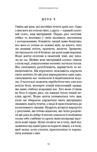 Переломний рік. 365 днів, щоб стати людиною, якою ви справді хочете бути 1025918 фото