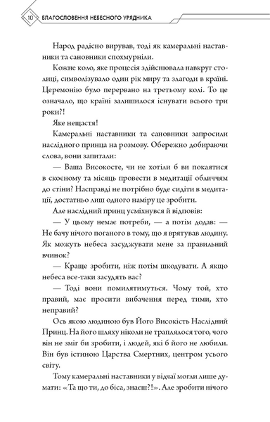 Благословення Небесного Урядника. Том 1 (подарункове видання) 1029252 фото