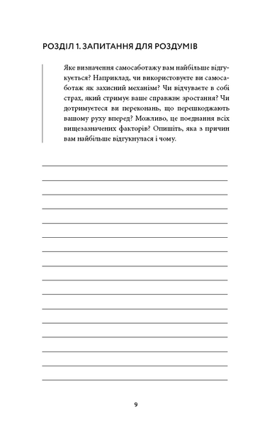 Workbook. Тією горою є ви. Як перетворити самосаботаж на самовдосконалення 1032921 фото