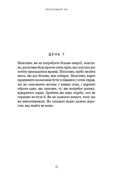 Переломний рік. 365 днів, щоб стати людиною, якою ви справді хочете бути 1025918 фото