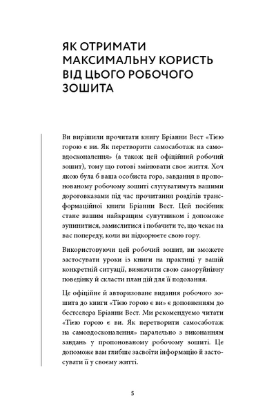 Workbook. Тією горою є ви. Як перетворити самосаботаж на самовдосконалення 1032921 фото