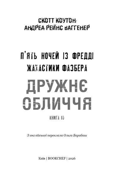 Жахастики Фазбера. Книга 10: Дружнє обличчя 1034819 фото