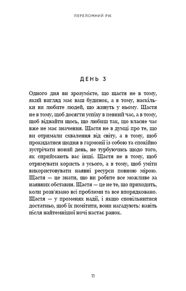 Переломний рік. 365 днів, щоб стати людиною, якою ви справді хочете бути 1025918 фото