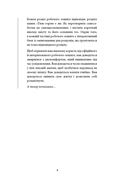 Workbook. Тією горою є ви. Як перетворити самосаботаж на самовдосконалення 1032921 фото