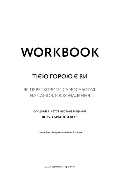 Workbook. Тією горою є ви. Як перетворити самосаботаж на самовдосконалення 1032921 фото