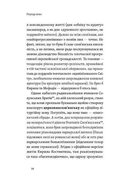 Кирило і Мефодій. Політичні інтригани словесності 1027583 фото