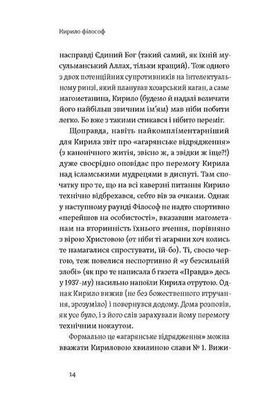 Кирило і Мефодій. Політичні інтригани словесності 1027583 фото