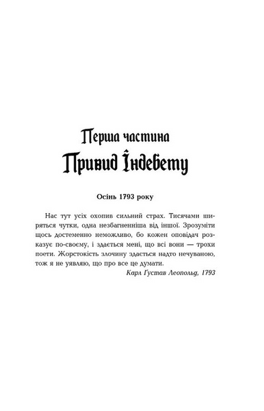 1793. Бестселер. Книга 1 1033981 фото