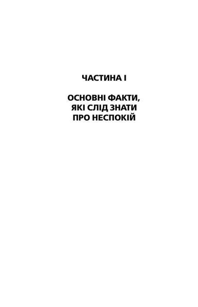 Як подолати неспокій і почати жити 1026947 фото