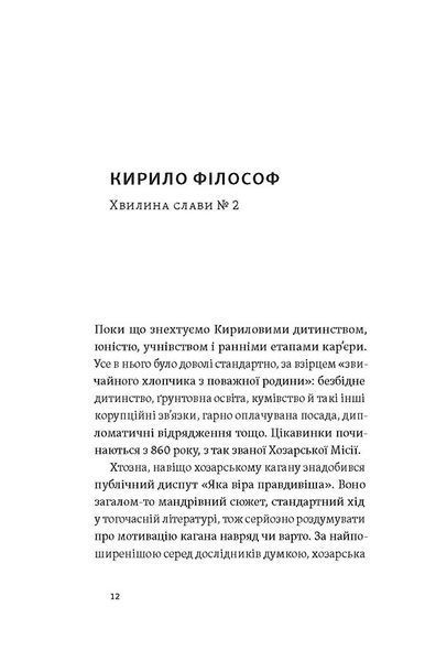 Кирило і Мефодій. Політичні інтригани словесності 1027583 фото