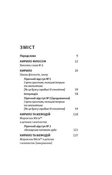 Кирило і Мефодій. Політичні інтригани словесності 1027583 фото