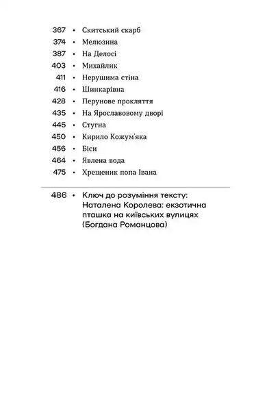 Без коріння. Леґенди старокиївські 1035046 фото
