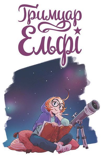 Гримуар Ельфі. Книга 1. Майже-острів 1025023 фото
