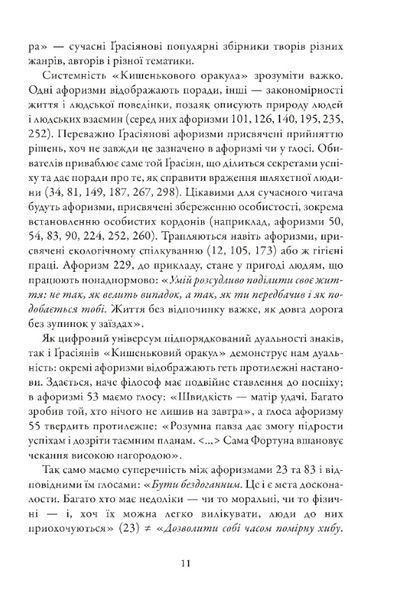 Кишеньковий оракул, або Мистецтво розсудливости 1029630 фото