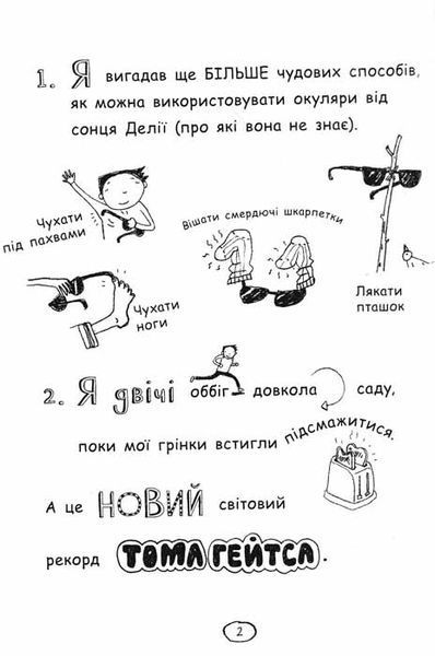 Том Гейтс. Усе дивовижно (мабуть) 160246 фото