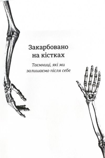 Закарбовано на кістках. Таємниці, які ми залишаємо після себе 1024723 фото