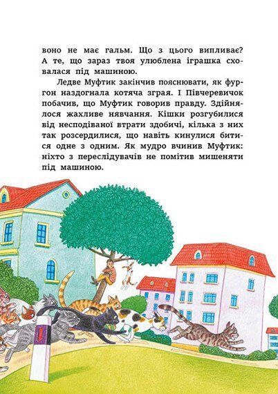 Муфтик, Півчеревичок і Мохобородько. Котячий набіг 1031764 фото