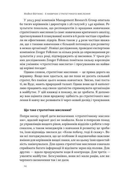 6 навичок стратегічного мислення. Як спрямувати свою організацію в майбутнє 1028675 фото