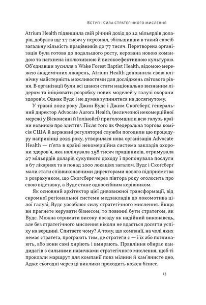 6 навичок стратегічного мислення. Як спрямувати свою організацію в майбутнє 1028675 фото