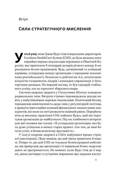 6 навичок стратегічного мислення. Як спрямувати свою організацію в майбутнє 1028675 фото
