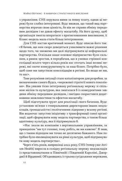 6 навичок стратегічного мислення. Як спрямувати свою організацію в майбутнє 1028675 фото
