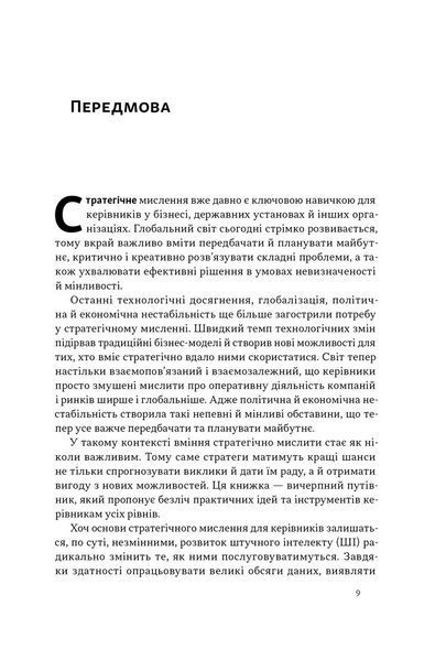 6 навичок стратегічного мислення. Як спрямувати свою організацію в майбутнє 1028675 фото