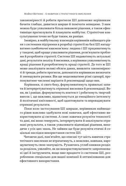 6 навичок стратегічного мислення. Як спрямувати свою організацію в майбутнє 1028675 фото