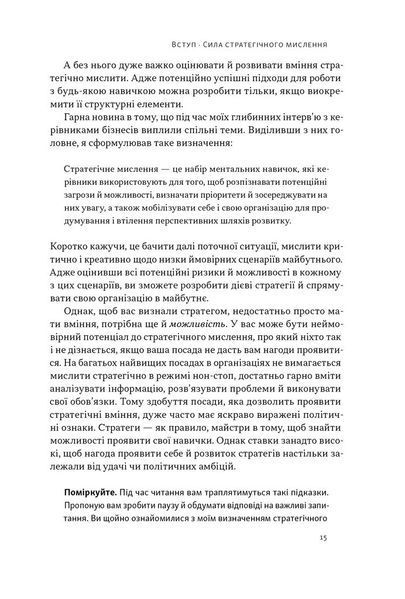 6 навичок стратегічного мислення. Як спрямувати свою організацію в майбутнє 1028675 фото