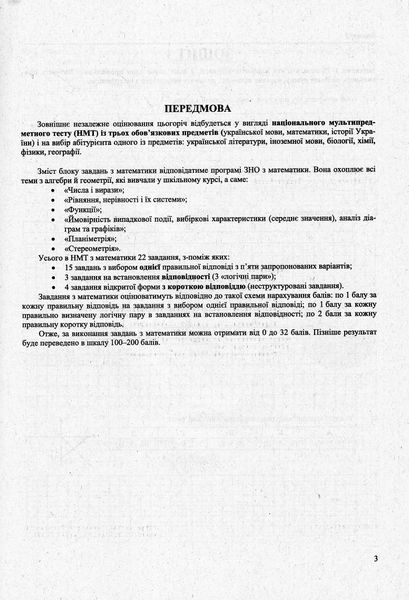 Математика. Тестові завдання у форматі НМТ 2024 1022622 фото