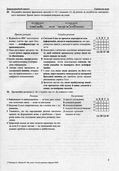 НМТ 2024. Українська мова. Тестові завдання у форматі НМТ 1023033 фото