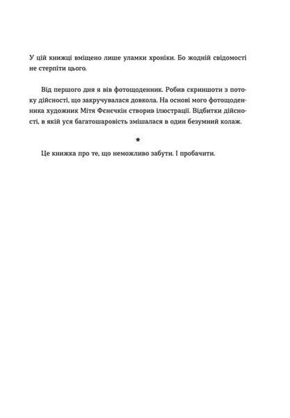 Позивний для Йова. Хроніки вторгнення 1019959 фото
