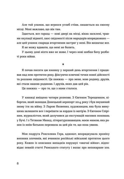 Позивний для Йова. Хроніки вторгнення 1019959 фото