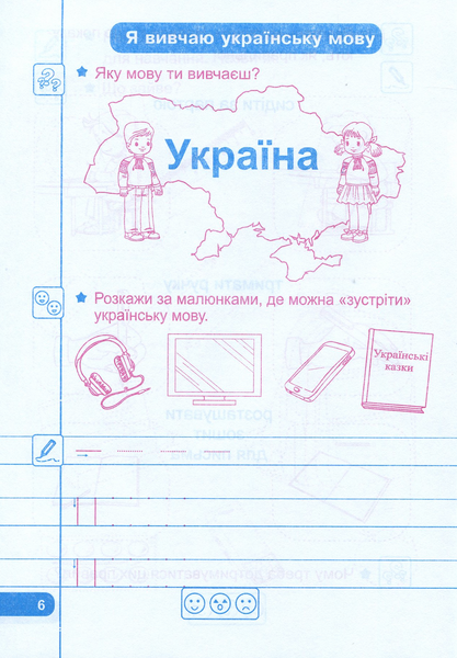 Прописи. Зошит для письма і розвитку мовлення: частина 1 (до підручника І. Большакової) 163724 фото