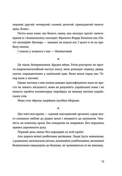Позивний для Йова. Хроніки вторгнення 1019959 фото