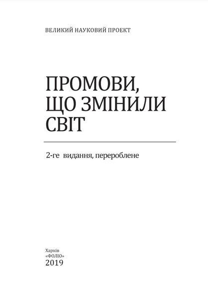 Промови, що змінили світ. 2-ге видання, перероблене 168293 фото