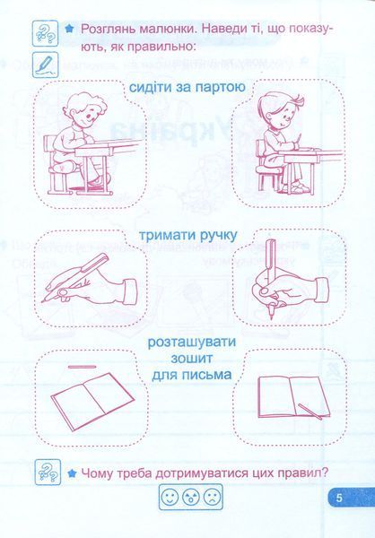 Прописи. Зошит для письма і розвитку мовлення: частина 1 (до підручника І. Большакової) 163724 фото