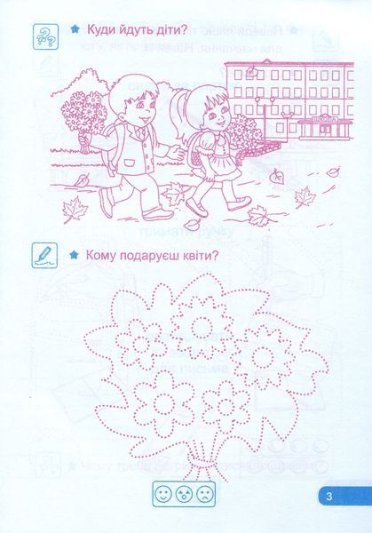 Прописи. Зошит для письма і розвитку мовлення: частина 1 (до підручника І. Большакової) 163724 фото