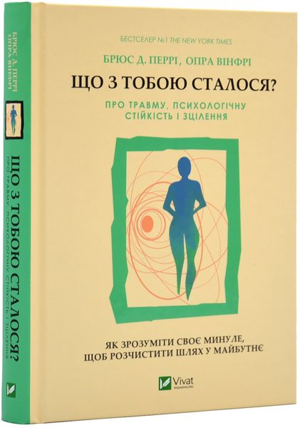 Що з тобою сталося? Про травму, психологічну стійкість і зцілення 1017993 фото