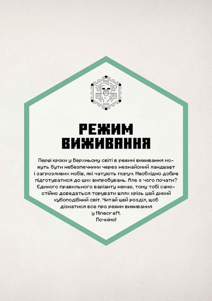 MINECRAFT Посібник з виживання 1033538 фото