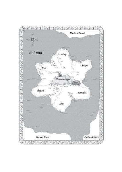 Перша дівчина. Хроніки Сейлока. Книга 1 1029725 фото