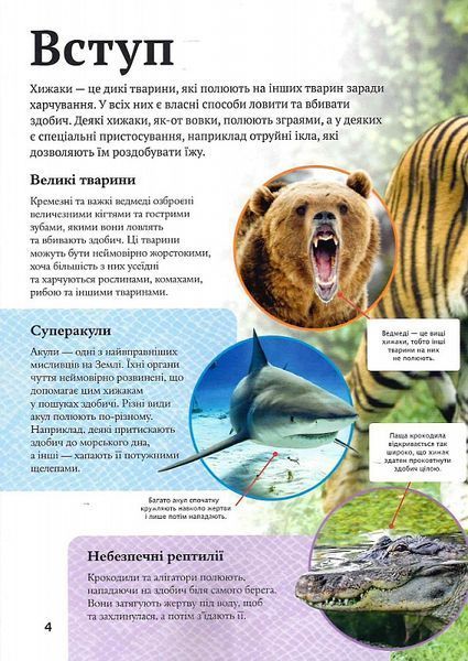 Дитяча енциклопедія хижаків 1018642 фото