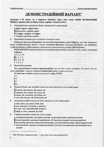 НМТ 2024. Українська мова. Тестові завдання у форматі НМТ 1023033 фото