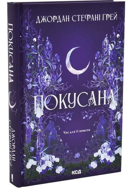 Покусана. Книга 1 1046178 фото