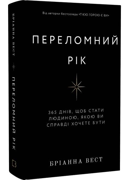 Переломний рік. 365 днів, щоб стати людиною, якою ви справді хочете бути 1025918 фото