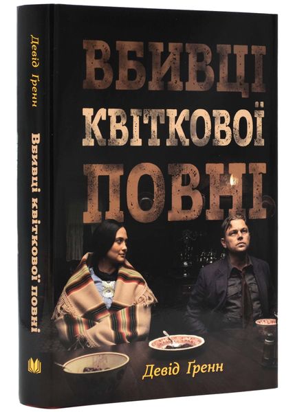 Вбивці квіткової повні. Таємниця індіанських убивств та народження ФБР (кінопроєкт) 1022471 фото