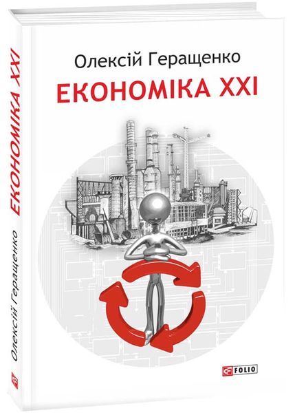 Економіка ХХІ: країни, підприємства, людини (3-тє видання, доповнене) 1027141 фото