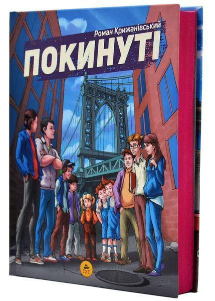 Покинуті. Книга 1 (малиновий зріз) 1020423 фото