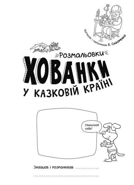 У казковій країні. Розмальовки-хованки 1011806 фото