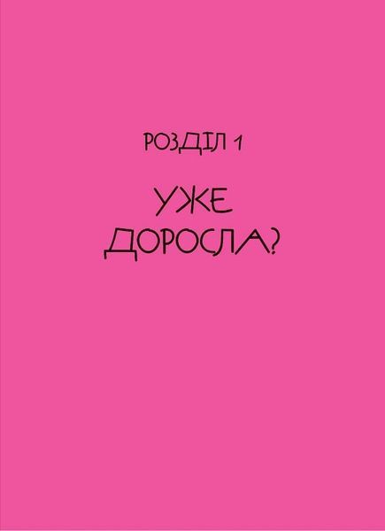 Невже доросла 1018355 фото