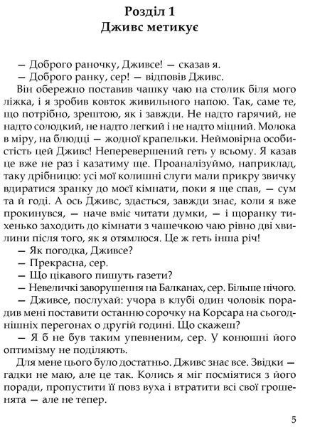 Неперевершений Дживс 1016622 фото